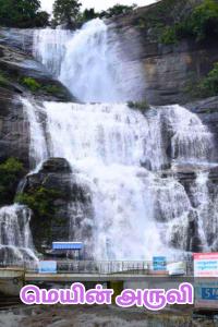 mian-falls-tamil